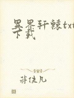 异界轩辕txt下载