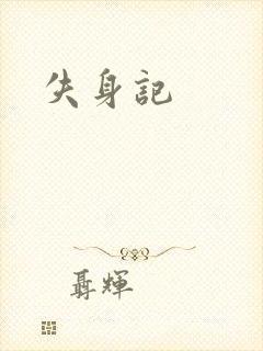 失身记