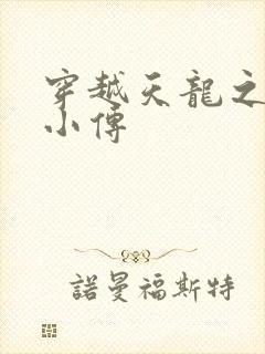 穿越天龙之语娴小传