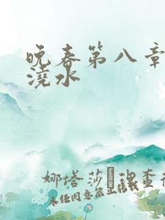 晚春第八章给地浇水