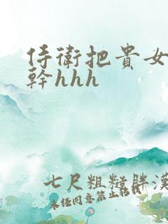 侍卫把贵女怼树干hhh