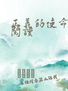 正义的使命在线阅读