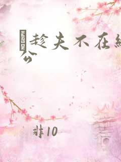 巜趁夫不在给给公