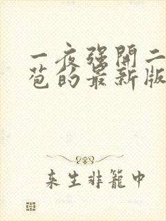 一夜强开二女处苞的最新版本