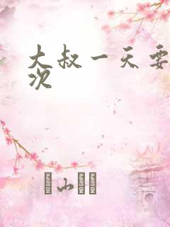 大叔一天要我三次