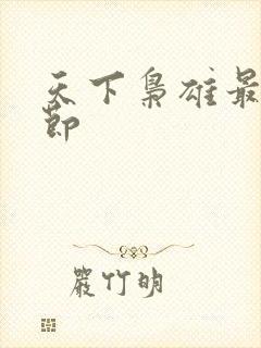 天下枭雄最新章节