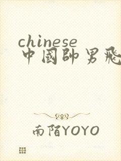 chinese中国帅男飞机