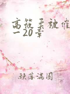 高筱柔被催眠1一20章