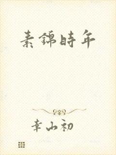 素锦时年
