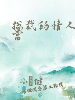 总裁的情人不好当