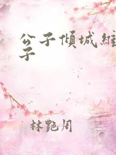 公子倾城维和粽子