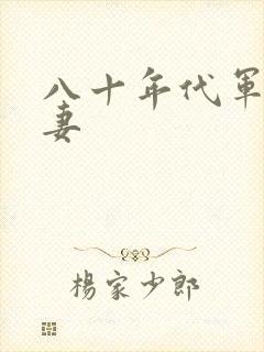 八十年代军婚宠妻