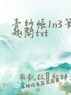 青纱帐1n3笔趣阁txt