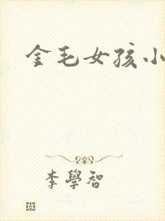 金毛女孩小说