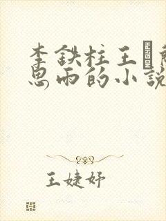 李铁柱王琡兰李思雨的小说免费