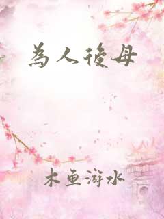 为人后母