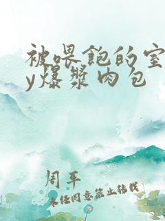 被喂饱的室友by爆浆肉包