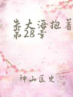 朱大海抱着秀华第28章