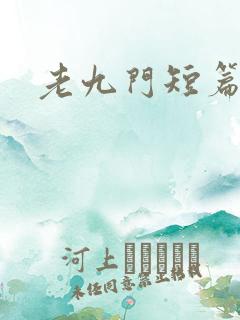 老九门短篇集