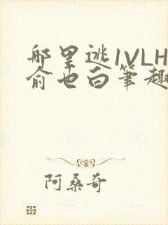 哪里逃1VLH俞也白笔趣阁