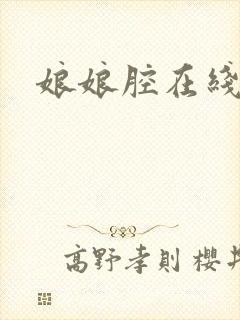 娘娘腔在线阅读