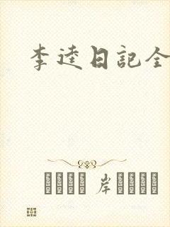 李逵日记全集