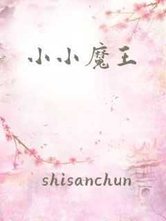小小魔王