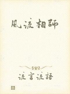 风流相师
