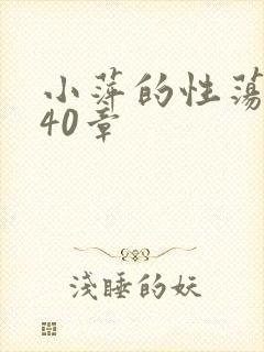 小萍的性荡生活40章