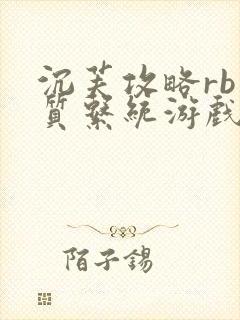 沉芙攻略rb优质系统游戏免费网页