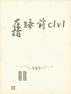 在睡前c1v1指