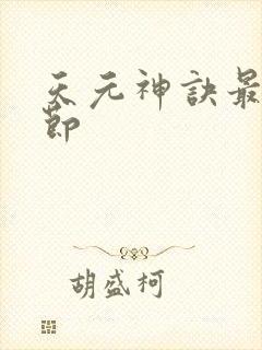 天元神诀最新章节