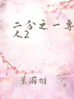 二分之一专属恋人2