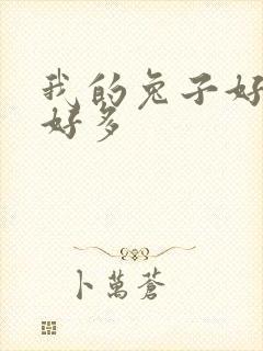 我的兔子好软水好多