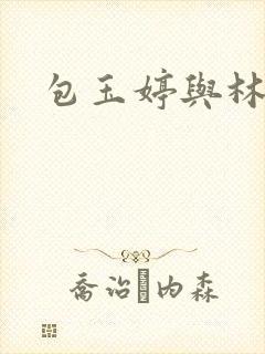 包玉婷与林紫薇