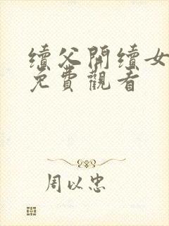 续父开续女包2免费观看