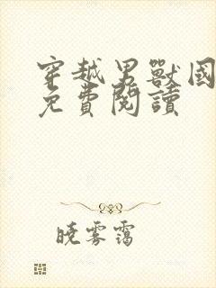 穿越男兽国全文免费阅读