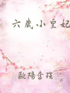 六岁小皇妃