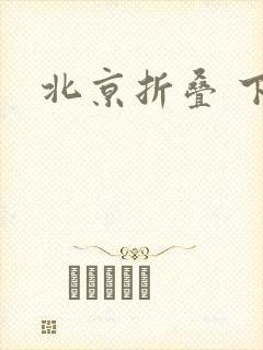 北京折叠 下载