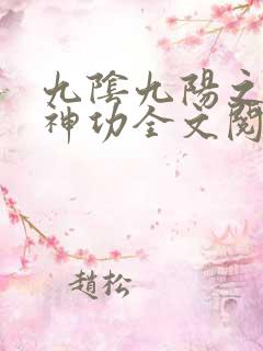 九阴九阳之阴阳神功全文阅读