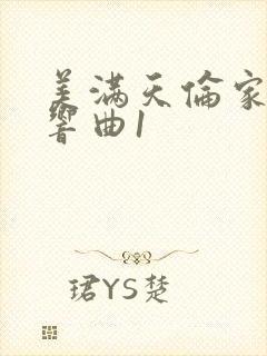 美满天伦家庭交响曲1