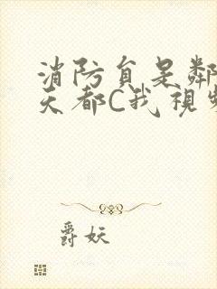 消防员是邻居每天都C我视频