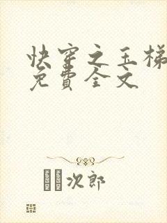 快穿之玉梯横成免费全文