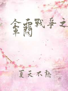 全面战争之铁血军阀