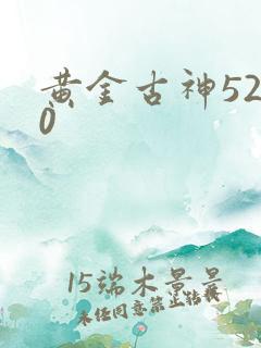 黄金古神5200