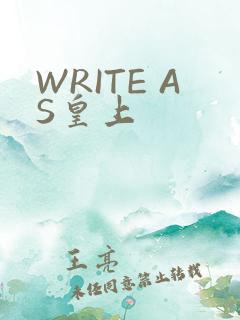 WRITE AS皇上