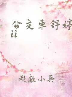 公交车舒婷诗集ii