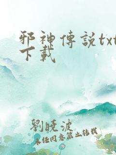 邪神传说txt下载