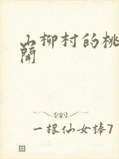 山柳村的桃花盛开