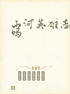 山河英雄志好看吗